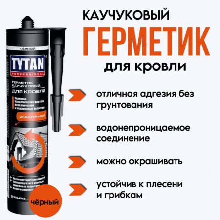 Герметик Tytan каучуковый для кровли черный (0,31 л)