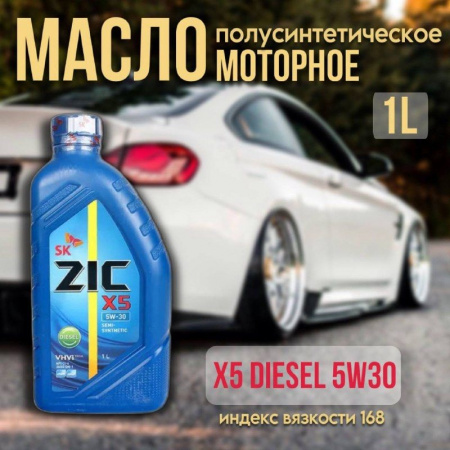 ZIC X5 Diesel 5W30 п/синт. API CI-4/SL 1л (М)