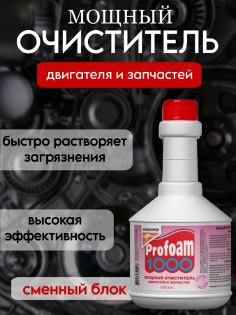 Очиститель "Профам-1000" 600мл мощный сменный блок