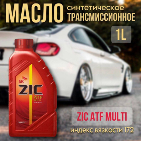ZIC ATF Multi (выше стандарта JASO M315 1A) синт. 1л