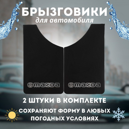 Брызговик универсальный MAZDA Черный, комплект (к-т 2шт)