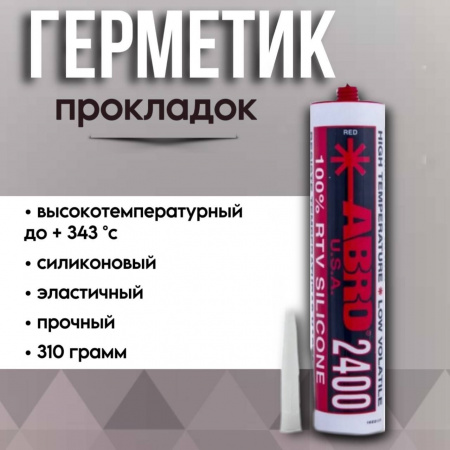 Герметик - прокладка ABRO SS-2400 310гр 343° красный термост. Баллон