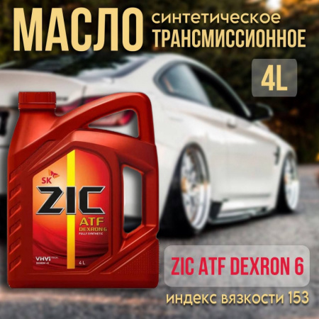 ZIC ATF Dexron 6 (GM Dexron VI) синт. 4л