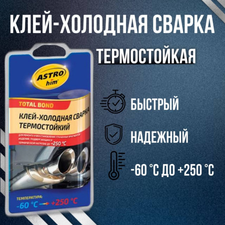 Холодная сварка ASTROHIM термостойкая 55г. +250С AC-9315