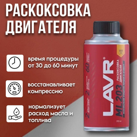 Антикокс двигателя LAVR NOVATOR ML203 (объёмом до 2л) Ln2506