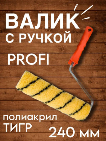 Валик 240мм с ручкой "PROFI Тигр" полиакрил