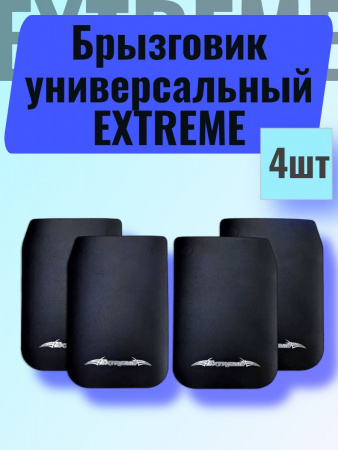 Брызговики резиновые универс. EXTREME Черный 28*44см (к-т 4шт)