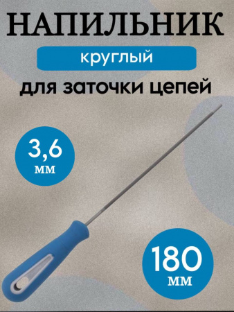 Напильник круглый 3,6мм для заточки цепей.