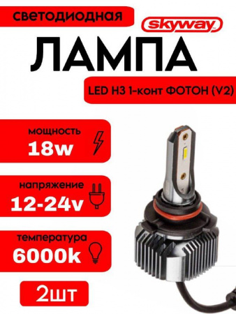 Автолампа-LED H3 12/24V 18W 6000K ФОТОН SKYWAY (уп.2шт) 