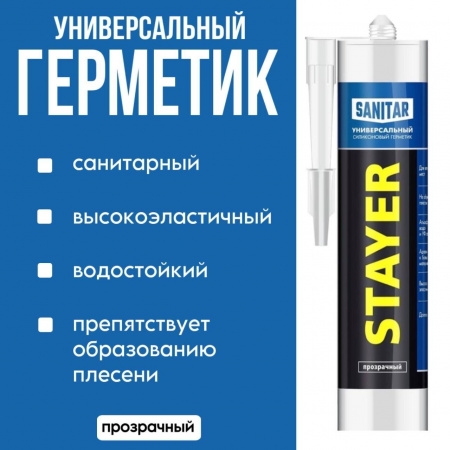 Герметик STAYER "MASTER" санитарный силик. прозрачный 260мл