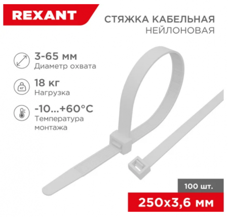 Хомут капроновый 3,6*250мм белый REXANT (уп.100шт.)