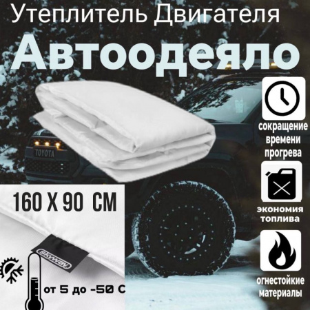Автоодеяло 160*90см XL SKYWAY ASH-160C стекловолокно