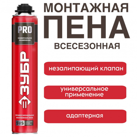 Пена монтажная ПРО "ЗУБР" 750мл всесезонная