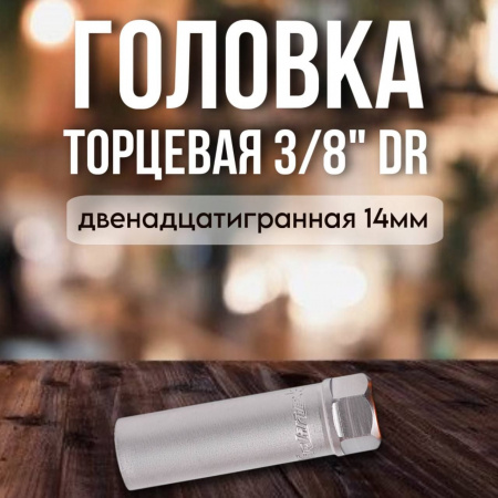 Головка свечная 14мм (3/8") 12-гр пружин. фиксатор AIRLINE AT-S38-15