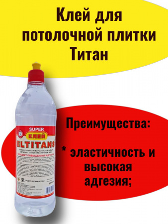 Клей для потолочной плитки Титан 0.5л 