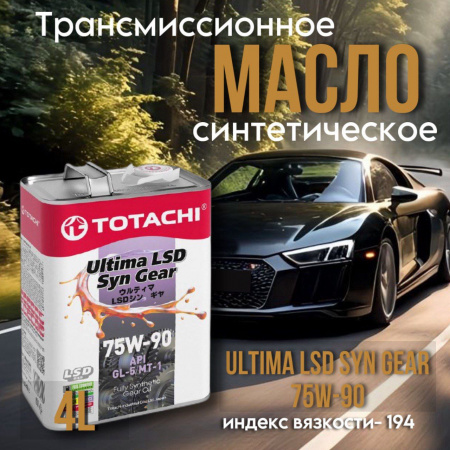 TOTACHI 75W90 Gear Ultima LSD GL-5/MT-1 синт. 4л.