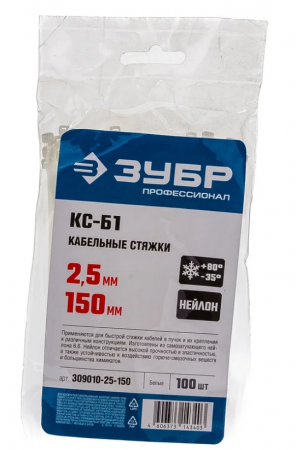 Хомут капроновый 2,5*150мм белый "ЗУБР" (упаковка=100шт.)