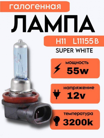 Автолампа H11 12V 55W LYNXauto SUPER WHITE