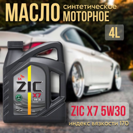 ZIC X7 5W/30 синт API SP ILSAC GF-6 4л (М)