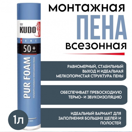 Пена монтажная "KUDO HOME 50+" всесезонная 1л