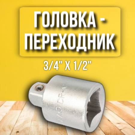 Переходник к головкам 3/4*1/2" АвтоДело