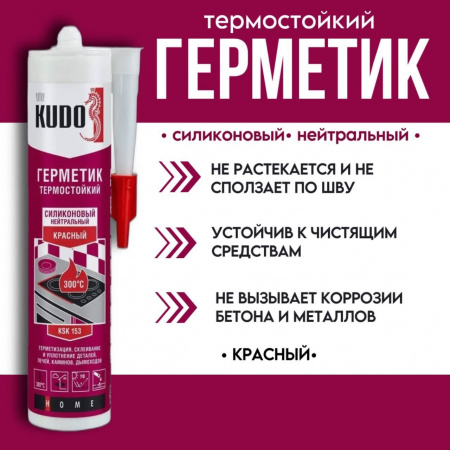 Герметик KUDO KSK 153 280мл высокотемпературный красный