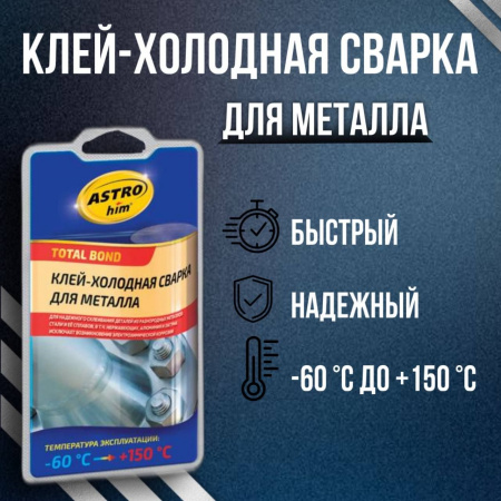 Холодная сварка ASTROHIM для металла 55гр