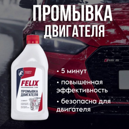 Промывка двигателя 5 мин. FELIX 500мл