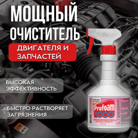 Очиститель "Профам-1000" 600мл мощный (очист. двигателя)