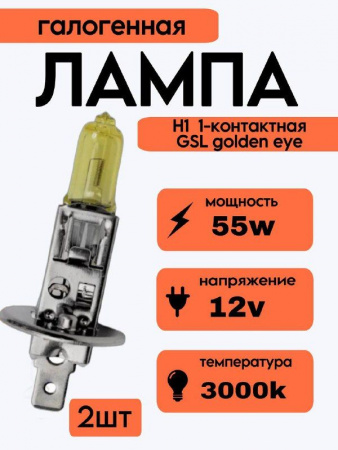 Автолампа H1 12V 55W 80% 1GSL golden eye (уп.2шт)