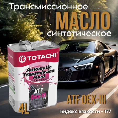 TOTACHI ATF Dexron III 4л. 