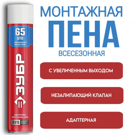 Пена монтажная "ЗУБР" 65 всесезонная 750мл