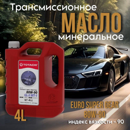 TOTACHI 80W90 NIRO Super Gear GL-5/MT-1 мин. 4л.