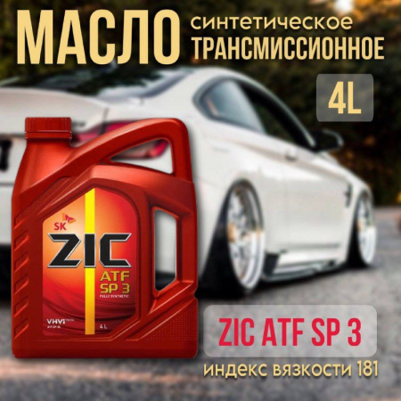 ZIC ATF SP 3 (Hyundai-KIA ATF SP-I/ II /III) синт. 4л