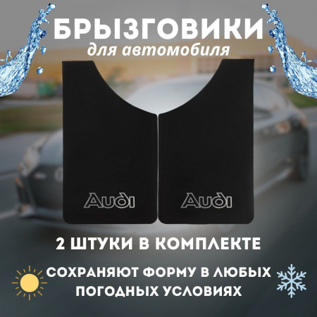 Брызговик универсальный AUDI Черный, комплект (к-т 2шт)