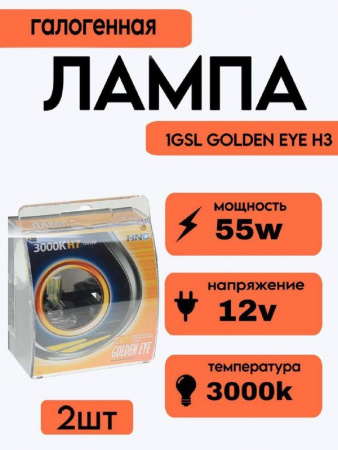 Автолампа H3 12V 55W 80 % 1GSL golden eye (2 шт)
