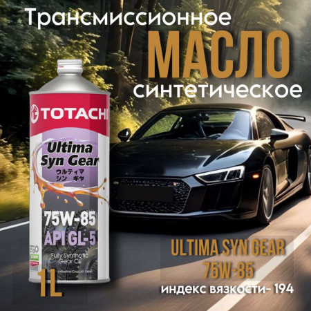 TOTACHI 75W85 Ultima Syn Gear GL-5 синт. 1л.