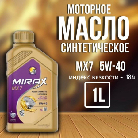 MIRAX MX7 5W40 SL/CF синт 1л