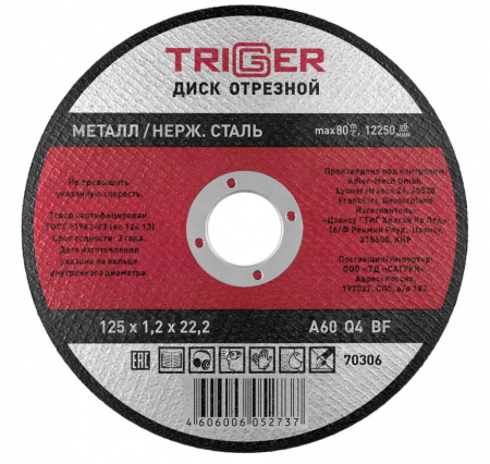 Круг отрезной сталь 125*1.2*22мм "ТРИГГЕР"