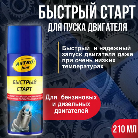 Быстрый старт ASTROHIM 210мл аэрозоль AC112