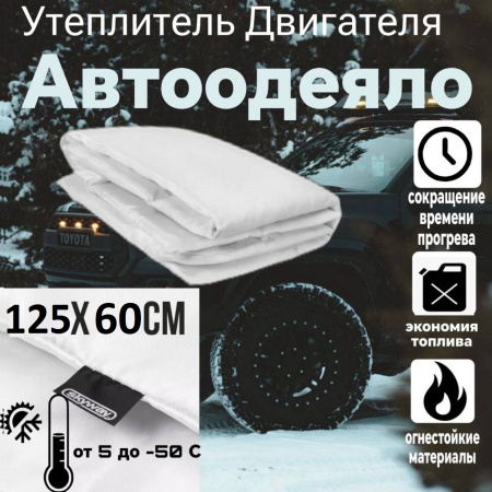 Автоодеяло 125*60см XS SKYWAY стекловолокно