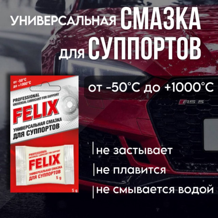 Смазка для суппортов FELIX 5г