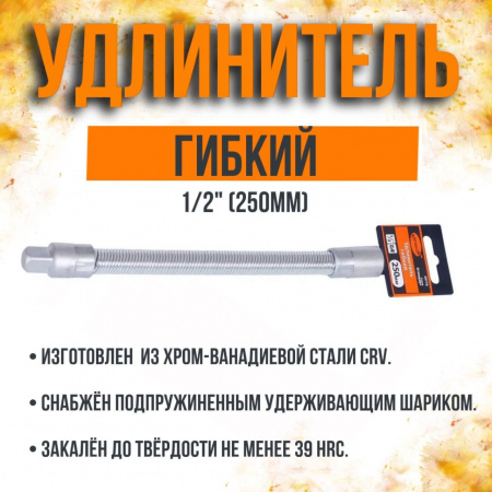 Удлинитель головок 1/2" АвтоДело 250мм гибкий