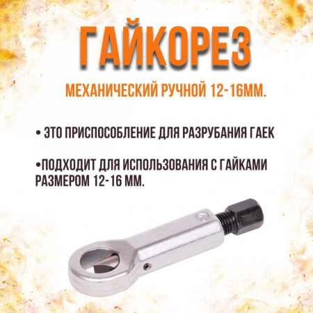 Гайкорез 12-16мм АвтоДело