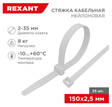 Хомут капроновый 2,5*150мм белый REXANT (упаковка=25шт.)