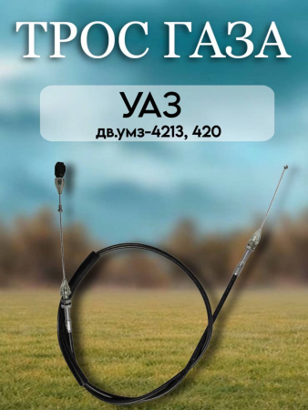 Трос газа УАЗ дв.УМЗ-4213, 420 (830-840мм)