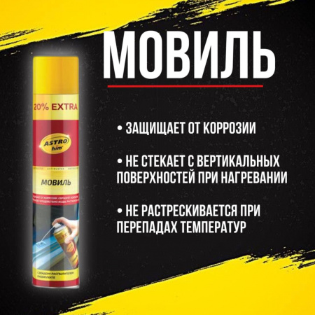Мовиль ASTROHIM 1000мл аэрозоль