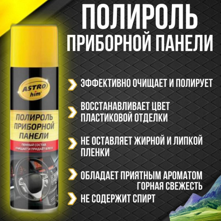 Полироль панели ASTROHIM 335мл Горная свежесть