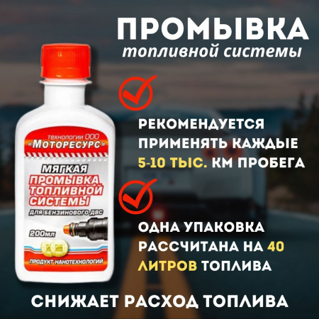 Очиститель топливной системы Бензин МОТОРЕСУРС 200мл мягкая промывка